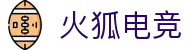 火狐电竞 - 点燃电竞激情，赛出体育精神